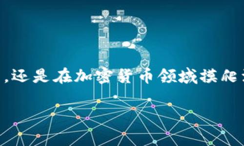   “TP钱包：如何轻松转出资金，摆脱转账难题！” /   
 guanjianci TP钱包, 转账, 加密货币 /guanjianci 

引言：解锁TP钱包的转账秘钥
在如今这个数字化的时代，越来越多的人选择使用数字钱包来存储和管理他们的资产。其中，TP钱包因其安全性和用户友好的界面而备受欢迎。然而，对于许多用户来说，如何将资金从TP钱包转出，依然是一个让人困惑的问题。本篇文章将带你一步一步了解TP钱包的转账流程，帮助你轻松解决这一难题。

1. 为什么选择TP钱包？
首先，让我们简要了解一下TP钱包的魅力所在。TP钱包不仅支持多种币种的存储和交易，而且其界面，功能强大。用户可以在平台上快速完成资产的收发，同时具备良好的安全性，这让许多用户将其视为数字资产管理的首选工具。

2. 理解TP钱包的账户结构
在进入转账操作之前，首先需要了解TP钱包的账户结构。TP钱包支持多种加密货币，包括但不限于比特币、以太坊等。每一种数字货币都拥有独特的钱包地址，转账时务必确保地址的准确性，以免资金丢失。

3. 转出资金的基本步骤
接下来，我们将详细探讨如何将资金从TP钱包中转出。下面的步骤将帮助你顺利完成转账： 

h43.1 登录TP钱包/h4
打开TP钱包应用，输入你的账户信息进行登录。在这个安全性极高的网络环境中，确保你的账户密码独一无二，并且定期更新以防止安全隐患。

h43.2 选择转出功能/h4
登录后，界面将显示你的资产总览。在相应的数字货币旁边，找到“转出”或“发送”按钮，点击后将进入转账界面。不同币种的转账步骤可能稍有不同，务必根据你选择的货币进行调整。

h43.3 输入转账信息/h4
在转账页面，你需要输入以下信息：
ul
    listrong接收方地址：/strong确保输入正确，任何错误都可能导致无法取回的损失。/li
    listrong转账金额：/strong根据你选择转出的资产数量填入，注意根据需要调整手续费。/li
    listrong备注（可选）：/strong如果需要，可以添加一些备注，帮助你记忆此次转账的目的。/li
/ul

h43.4 确认转账/h4
最后，再次确认你输入的信息是否正确，特别是接收方的地址。TP钱包提供了二次确认的功能，可以帮助你纠正错误。确认无误后，点击“确认”或“发送”按钮，完成转账。

4. 手续费及转账时间
转账过程中可能会涉及到手续费，根据网络拥堵程度和转账金额，手续费会有所不同。通常情况下，手续费会在确认转账前显示在页面上。转账的处理时间也因不同币种和网络状况而有所差异，一般来说，热门币种的转账会比较快速，而一些小众币种则可能需要更多时间。

5. 常见问题解答
虽然转账流程并不复杂，但在操作过程中难免会遇到一些疑问。以下是一些常见的问题及解决方案： 

h45.1 如果我的转账失败了怎么办？/h4
如果转账失败，首先检查你的网络连接，并确认接收方地址是否正确。如果是地址错误导致的转账失败，那么资金可能无法找回。如果是由于网络或系统问题导致的，可以稍后再次尝试。

h45.2 如何查看转账记录？/h4
TP钱包提供了转账记录查询功能，用户可以通过相关的菜单查看详细的转账历史。这一功能不仅可以帮助你理清资金流动，还可以在发生问题时作为凭证。

6. 防范措施：确保你的资产安全
虽然TP钱包提供了众多安全功能，但用户自身的安全意识也是不可忽视的。以下是一些建议，帮助你更好地保护自己的数字资产：
ul
    listrong启用双重身份验证：/strongTP钱包支持双重验证，提高账户的安全性。/li
    listrong定期备份钱包：/strong定期备份自己的钱包信息，以防数据丢失。/li
    listrong保持软件更新：/strong确保你的TP钱包应用保持最新状态，以获取最佳的安全保护。/li
/ul

结语：迈出加密资产管理的新步伐
TP钱包的使用并不复杂，掌握以上转账的基本步骤后，你便可以在这一数字金融时代中自如地管理自己的资产。无论你是刚刚入门的新手，还是在加密货币领域摸爬滚打的老手，了解并掌握资金转出的操作技巧，将让你在数字经济的浪潮中走得更稳、更远。

希望以上内容能够帮助到你，在使用TP钱包的过程中如有其他疑问，欢迎随时再询问，祝你金融自由之路顺利！