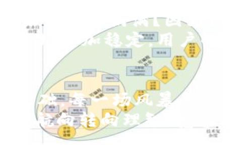 jiaoti区块链币崩盘：你准备好迎接这场风暴了吗？/jiaoti  
区块链,币圈,投资/guanjianci  

前言：区块链世界的狂潮与风暴  
在这个瞬息万变的数字时代，区块链技术正如一场热浪，吸引了无数投资者的目光。然而，随着市场的波动，特别是最近一段时间关于区块链币的剧烈下跌，有许多人陷入了恐慌与不安。这不只是数字资产的价格在变动，更关系到我们对未来金融的信念和对区块链技术的理解。

区块链币下跌的背后：看似简单的原因  
许多人可能会问，区块链币为什么会大幅度下跌？其实原因有很多，但最直接的因素往往与市场情绪、政策消息、技术问题等密切相关。  
首先，市场情绪的波动是造成币值上下波动的重要原因。数字货币市场是高度敏感的，任何一条负面新闻都可能引发大量投资者的恐慌抛售。例如，假如某个知名交易所遭遇黑客攻击，或是某个国家突然决定禁止虚拟货币交易，都会导致投资者信心的骤降，进而引发大规模的卖出。  
其次，政策的变化同样会对市场产生巨大影响。各国政府对区块链和虚拟货币的监管措施变动不居，有时严厉有时宽松，无法预测的政策风险往往让投资者心存疑虑。此外，技术问题亦是不可忽视的因素。一些区块链项目可能存在系统漏洞、网络拥堵等技术瓶颈，这些都会影响投资者的判断。

市场情绪：人心最难琢磨  
人心是最复杂的东西，尤其在投资领域。市场的情绪就像一场无形的风暴，快则瞬息万变，慢则潜伏在心底。即便是最理智的投资者，也难免在市场剧烈波动时感到无所适从，生出怀疑与害怕。  
其实，许多时候，市场的涨跌与基本面并无直接的关系，更多的是一种集体心理的反应。当大规模的抛售发生时，其他投资者往往会追随者的脚步，心中生出恐慌；反之，在价格上涨时，乐观的情绪又会驱使人们追逐热潮。这样的市场行为，往往会造成连锁反应。

应对策略：理智投资，持之以恒  
面对区块链币的大跌，你是否已感到焦虑？如果是的话，首先要保持冷静，给自己一些时间去思考。情绪化的决策往往会带来不可逆的后果。保持理性的判断，设定明确的投资目标和策略，才是应对市场风暴的最佳方式。  
此外，分散投资也是一个有效的策略。将资金分散投资于多个项目或资产，可以降低因单一资产价格波动而带来的风险。在投资区块链项目时，不妨考虑团队的背景、项目的落地应用以及市场反馈等多个维度，从而做出更全面的判断。  
同时，还要不断学习与更新知识，了解市场动态和技术进展。区块链的世界变化迅速，信息的缺乏可能让你在关键时刻错失良机。保持学习的习惯，关注行业动态，参与讨论，无论是线上社区还是线下活动，都是获取第一手资料的好方式。

未来展望：科技是关键，信念是灵魂  
随着区块链技术的快速发展，未来的市场仍然会波动。但从长远来看，区块链技术的应用场景与潜力是巨大的。为何我们依然对区块链未来信心满满？因为区块链不仅仅是一种货币，更是一种颠覆性的技术，它能够改变我们传统的价值传递方式、社交互动模式等等。  
不过，未来的道路上还会充满挑战。市场的洗礼，技术的迭代，都将是推动创新与进步的动力。我们期待看到如何通过技术的创新，使得市场更加稳定，用户的投资行为能更加理性。最重要的是，作为投资者的我们需要拥有对区块链的认识，理解它的风险与机遇。

总结：在风暴中扎根，迎接下一个潮流  
区块链币的下跌并不是终点，而是另一个开始。无论市场如何波动，冷静思考、理性投资、关注技术与市场变化，都是我们应对这一切的基础。每一场风暴都将带来清新的空气，教会我们更多的经验与智慧。  
无论你是在风暴中感到不安，还是在其中寻找机会，重要的是要时刻保持对新技术的关注和对市场的敏感。如果我们能够将引导情绪的航向转向理智、宽容与学习，未来的投资旅程将不仅充满挑战，更充满活力与希望。