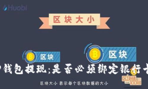 TP钱包提现：是否必须绑定银行卡？