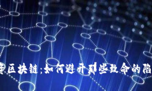 投资区块链：如何避开那些致命的陷阱？