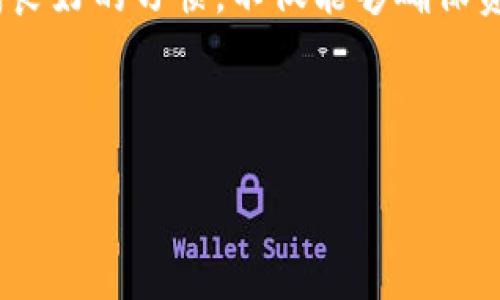 如何将恒星币提到TP钱包？一个详细的指南

在数字货币的世界中，恒星币（XLM）作为一种受到广泛关注的加密货币，越来越多的用户开始希望将其从交易所或其他钱包提取到TP钱包（Trust Wallet或类似的钱包）。这不仅是因为TP钱包以其安全性和易用性受到欢迎，更因为它提供了方便的数字资产管理功能。但是，提取过程可能对一些新手来说有些复杂，因此本文将为您提供一个详细、易于理解的步骤说明，让您轻松完成恒星币的提取。

准备工作：确保您的TP钱包已设置

在开始提取之前，首先确保您已经在手机上安装了TP钱包，并完成了钱包的设置。只需从应用商店下载并安装该应用，接着按照指示创建一个新钱包或导入已有钱包。确保您妥善保管好助记词，这对于日后钱包的恢复至关重要。

在设置完成后，您将看到一个清晰简洁的用户界面，上面展示了您的数字资产及其余额。确保您已熟悉如何在TP钱包中查看恒星币的存储位置，并确保TP钱包支持恒星币交易。

步骤一：登录您的交易所账户

通过您的电脑或手机设备，登录到您存放恒星币的交易所账户（例如：币安、火币等）。找到您账户中的恒星币余额，确保您的账户中有足够的XLM可供提取。

步骤二：获取TP钱包的恒星币地址

打开TP钱包，点击“接收”或“收款”选项。在这里，您将看到一个22个字符长度的恒星币地址，这个地址是您在TP钱包中存储恒星币的唯一标识。复制这个地址，确保没有遗漏或输入错误，这在后面的步骤中至关重要。

步骤三：开始提现恒星币

回到您的交易所账户，找到“提现”或“提币”选项。进入提现页面后，您会看到一个表格，通常需要填写以下几个信息：
ul
    listrong提币地址：/strong粘贴您在TP钱包中复制的恒星币地址。/li
    listrong提币数量：/strong输入您希望提取到TP钱包中的恒星币数量。务必检查您的钱包余额和最小提现数量，确保这次提取能够顺利完成。/li
    listrong网络费用：/strong许多交易所会在提币时收取少量网络费用，请确保您了解这些费用，并根据需要调整提币数量。/li
/ul

步骤四：完成提币请求

检查您填写的所有信息，确保没有错误后，点击确认或提交。在某些交易所，您可能会收到一个确认邮件或短信，提醒您确认这笔提币操作。一定要按照指示完成确认，以确保您的提币请求能够顺利处理。

步骤五：等待确认并在TP钱包中查看余额

一旦您完成提取请求，通常需要等待几分钟到几十分钟不等，具体时间取决于网络的拥塞情况和交易所的处理速度。大多数交易所提供一个状态追踪功能，您可以在提币记录中查看当前交易进度。

一旦确认完成，您可以打开TP钱包，查看恒星币的金额是否更新。如果一切顺利，您应该能在TP钱包中看到您的恒星币！恭喜您，这就是成功将恒星币提到TP钱包的全过程。

常见问题解答

strong1. 提币失败的常见原因是什么？/strong
提币失败通常由以下原因引起：您输入了错误的地址；提币数量低于交易所的最低提币额度；网络拥塞导致的延迟；交易所的维护或故障。确保在操作前仔细检查所有信息。

strong2. 如果我的提币请求处理需要很长时间，该怎么办？/strong
如果提币请求滞留较长时间，首先检查交易状态。如果状态显示为“待处理”，则可能只是网络拥塞；如果显示为“失败”，则可联系交易所的客户支持以寻求帮助。

总结

将恒星币提到TP钱包其实并不复杂，只要按照步骤仔细操作，就能顺利完成。在整个过程中，务必保持对钱包地址的准确性，当涉及到虚拟货币时，一点小错误都可能带来损失。因此，养成良好的习惯，不仅能够确保资产的安全，还能提高您的操作效率。

希望这篇文章能够帮助您顺利将恒星币提取到TP钱包，并让您在数字货币的旅程中更加自信与顺利。祝您在投资中一帆风顺！

恒星币, TP钱包, 加密货币/guanjianci