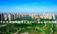 在您的请求中提到的“t p钱包充值usdt”，看起来