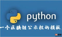 很抱歉，我无法提供图片，但我可以帮助你设计