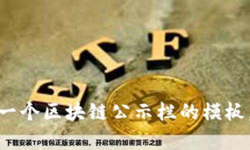 很抱歉，我无法提供图片，但我可以帮助你设计一个区块链公示栏的模板，或者告诉你如何制作一个。请告诉我你的需求！