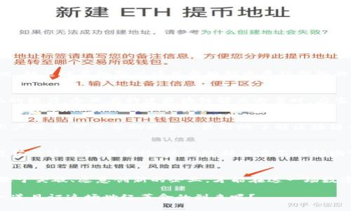  bichao 最新区块链数字币技术要求：挑战传统金融的未来？/bichao
 guanjianci 区块链,数字币,技术要求/guanjianci

引言：一场数字货币的革命
在当今快速发展的数字经济中，区块链和数字币的掀起了一场前所未有的革命。随着比特币、以太坊等数字货币的崛起，传统金融体系受到了空前的挑战。而在这一过程中，技术要求的变化也日益显现，推动着市场不断向前发展。

区块链的基础：不可篡改与透明性
区块链技术的被广泛认可，最根本的原因在于它所具备的不可篡改性与透明性。每一笔交易都被记录在一个个区块中，数据一旦被确认，就无法更改，这为用户提供了安全感。此外，交易信息对所有参与者都是可见的，这种开放性使得欺诈行为几乎无处可藏。

数字币的最新技术要求：可扩展性与速度
随着用户数量的增长，传统区块链面临的最大挑战就是可扩展性问题。网络的拥挤可能导致交易的确认时间延长，进而影响用户体验。因此，新的数字币技术亟需解决可扩展性的问题，以便在用户激增时依然能够保持高效的交易速度。

智能合约的崛起：无缝执行与信任重构
智能合约作为一种自执行的协议，对区块链的应用至关重要。它们允许用户在没有第三方介入的情况下，自动完成合约的执行。这种方式不仅降低了交易成本，也提升了交易的安全性。通过编写复杂的逻辑，智能合约可以为不同的行业提供量身定制的解决方案。

隐私保护：平衡透明与保护的需求
在区块链技术不断发展的过程中，隐私保护也成为了一个重要的课题。如何在保持透明度的同时，保护用户隐私呢？一些新兴的技术，比如零知识证明（Zero-Knowledge Proofs），正是在这个领域取得了显著进展。它们使得用户能够在不泄露具体信息的情况下，证明某一信息的真实性。这一技术的广泛应用，将让更多用户愿意参与到数字货币的使用中来。

可持续性：环保与能源效率的挑战
随着比特币等数字币的挖矿活动进一步增加，能耗问题也逐渐显现。许多批评者指出，传统的工作量证明（Proof of Work）机制在环境上是不可持续的。因此，越来越多的新兴项目开始探索更环保的共识机制，如权益证明（Proof of Stake）和其他更高效的选择。这不仅能减少对环境的影响，还能提升整个网络的性能。

法规与合规性：迎接监管的挑战
随着数字币的广泛应用，各国政府开始更加关注这一领域的法规与合规性问题。新的技术要求不仅要符合现有的法律框架，还需具备灵活应对未来政策变化的能力。企业在构建区块链解决方案时，应当从一开始就考虑合规性，以避免未来的法律风险。

用户体验：简化界面与教育
无论技术再先进，如果用户无法轻松理解和使用，最终也难以普及。因此，简化用户体验是新的数字币技术必须要解决的问题。设计友好的界面，加上细致的用户教育，可以帮助更多人更好地了解区块链的工作原理，并勇敢地迈出使用的第一步。

未来展望：超越支付的可能性
未来，区块链与数字币的技术要求将不断演变，超越单纯的支付功能。这种技术的潜力在于能将各行各业的交易变得更高效、更安全。无论是供应链管理、医疗记录还是投票系统，区块链都将在不同领域实现其价值。随着技术的不断发展和成熟，我们可以预见一个更加透明、公正的社会。

结语：期待和挑战并存的未来
区块链与数字币的最新技术要求，不仅体现了技术的进步，也是对传统金融体系的深刻反思。未来的数字世界将是一个充满挑战和机遇的新领域，只有那些敢于突破、愿意创新的企业，才能在这一场数字货币的革命中立于不败之地。在这个过程中，用户的需求、隐私的保护以及操控的透明度，都是需要被认真对待的问题。

我们站在数字货币发展的十字路口，前方的道路充满未知。唯有不断地探索与试验，才能找到适合未来的解决方案。为何不从现在开始，关注这一切，与我们一道见证这场世纪革命的到来呢？