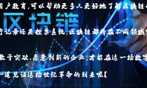  bichao 最新区块链数字币技术要求：挑战传统金融的未来？/bichao
 guanjianci 区块链,数字币,技术要求/guanjianci

引言：一场数字货币的革命
在当今快速发展的数字经济中，区块链和数字币的掀起了一场前所未有的革命。随着比特币、以太坊等数字货币的崛起，传统金融体系受到了空前的挑战。而在这一过程中，技术要求的变化也日益显现，推动着市场不断向前发展。

区块链的基础：不可篡改与透明性
区块链技术的被广泛认可，最根本的原因在于它所具备的不可篡改性与透明性。每一笔交易都被记录在一个个区块中，数据一旦被确认，就无法更改，这为用户提供了安全感。此外，交易信息对所有参与者都是可见的，这种开放性使得欺诈行为几乎无处可藏。

数字币的最新技术要求：可扩展性与速度
随着用户数量的增长，传统区块链面临的最大挑战就是可扩展性问题。网络的拥挤可能导致交易的确认时间延长，进而影响用户体验。因此，新的数字币技术亟需解决可扩展性的问题，以便在用户激增时依然能够保持高效的交易速度。

智能合约的崛起：无缝执行与信任重构
智能合约作为一种自执行的协议，对区块链的应用至关重要。它们允许用户在没有第三方介入的情况下，自动完成合约的执行。这种方式不仅降低了交易成本，也提升了交易的安全性。通过编写复杂的逻辑，智能合约可以为不同的行业提供量身定制的解决方案。

隐私保护：平衡透明与保护的需求
在区块链技术不断发展的过程中，隐私保护也成为了一个重要的课题。如何在保持透明度的同时，保护用户隐私呢？一些新兴的技术，比如零知识证明（Zero-Knowledge Proofs），正是在这个领域取得了显著进展。它们使得用户能够在不泄露具体信息的情况下，证明某一信息的真实性。这一技术的广泛应用，将让更多用户愿意参与到数字货币的使用中来。

可持续性：环保与能源效率的挑战
随着比特币等数字币的挖矿活动进一步增加，能耗问题也逐渐显现。许多批评者指出，传统的工作量证明（Proof of Work）机制在环境上是不可持续的。因此，越来越多的新兴项目开始探索更环保的共识机制，如权益证明（Proof of Stake）和其他更高效的选择。这不仅能减少对环境的影响，还能提升整个网络的性能。

法规与合规性：迎接监管的挑战
随着数字币的广泛应用，各国政府开始更加关注这一领域的法规与合规性问题。新的技术要求不仅要符合现有的法律框架，还需具备灵活应对未来政策变化的能力。企业在构建区块链解决方案时，应当从一开始就考虑合规性，以避免未来的法律风险。

用户体验：简化界面与教育
无论技术再先进，如果用户无法轻松理解和使用，最终也难以普及。因此，简化用户体验是新的数字币技术必须要解决的问题。设计友好的界面，加上细致的用户教育，可以帮助更多人更好地了解区块链的工作原理，并勇敢地迈出使用的第一步。

未来展望：超越支付的可能性
未来，区块链与数字币的技术要求将不断演变，超越单纯的支付功能。这种技术的潜力在于能将各行各业的交易变得更高效、更安全。无论是供应链管理、医疗记录还是投票系统，区块链都将在不同领域实现其价值。随着技术的不断发展和成熟，我们可以预见一个更加透明、公正的社会。

结语：期待和挑战并存的未来
区块链与数字币的最新技术要求，不仅体现了技术的进步，也是对传统金融体系的深刻反思。未来的数字世界将是一个充满挑战和机遇的新领域，只有那些敢于突破、愿意创新的企业，才能在这一场数字货币的革命中立于不败之地。在这个过程中，用户的需求、隐私的保护以及操控的透明度，都是需要被认真对待的问题。

我们站在数字货币发展的十字路口，前方的道路充满未知。唯有不断地探索与试验，才能找到适合未来的解决方案。为何不从现在开始，关注这一切，与我们一道见证这场世纪革命的到来呢？