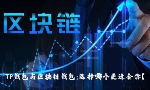 TP钱包与区块链钱包：选择哪个更适合你？