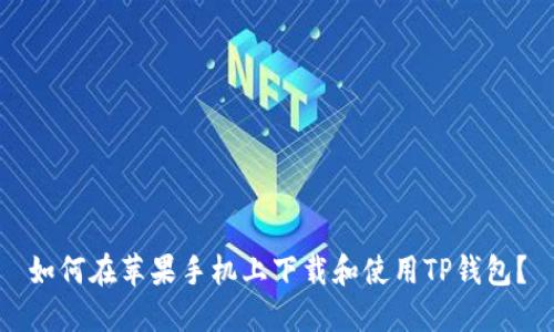 如何在苹果手机上下载和使用TP钱包？