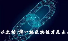 比特币与以太坊：哪一块区块链才是未来的王者