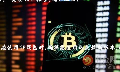 目前，我无法为您提供视频内容，但我可以为您提供详细的文字教程，帮助您理解如何在TP钱包中提币。

### TP钱包提币详细指导

TP钱包是一款方便用户存储和管理多种数字货币的移动应用程序。在使用TP钱包时，有时您需要将资金提取到其他钱包或交易所。下面是一个步骤详尽的提币教程：

步骤一：打开TP钱包
首先，确保您已经在手机上下载并安装了TP钱包。如果您之前没有使用过TP钱包，可以从应用商店（iOS 或 Android）下载安装。
打开TP钱包应用程序并用您的账户信息进行登录。如果您还没有账户，您需要先完成注册流程。

步骤二：选择要提币的数字货币
登录后，进入您的资产页面。在这个页面上，您可以看到您所持有的所有数字货币列表。
找到您希望提取的数字货币，并点击进入该货币的详细信息页面。通常情况下，这里会显示您当前的余额、近期交易记录等信息。

步骤三：发起提币
在对应数字货币的页面，您会找到一个“提币”或“转出”的按钮。点击这个按钮，进入提币设置界面。
系统可能会要求您输入提币金额和接收地址。接收地址是您希望将提币发送到的另一钱包或交易所的地址，请确保这个地址的准确性。如果地址不正确，您可能会导致资金的损失。

步骤四：确认提币信息
在输入完所有必要信息后，请仔细检查您所输入的提币金额和接收地址。确保信息无误后，继续下一个步骤。
一些平台可能还会要求您输入资金密码或进行二次验证，如短信验证码或电子邮件确认，以确保交易的安全性。

步骤五：提交提币请求
确认所有信息无误后，点击“提交”或“确认提币”按钮。这时，系统会处理您的提币请求。一旦请求被处理，您将收到系统的确认通知。
请注意，不同的数字货币交易所提币时的处理时间可能不同，有时可能需要几分钟到几个小时，尤其在网络拥堵时。

步骤六：查看提币状态
您可以在资产页面查看提币状态。有些应用会显示提币的进度。如果您在此过程遇到任何问题，可以联系客服寻求帮助。

### 常见问题解答

提币会收取手续费吗？
是的，TP钱包在提币时通常会收取一定的手续费。手续费的具体金额取决于您所提取的数字货币及其网络条件。如果您在提币时看到费用提醒，请注意确认。

如果我输入错误的地址，会怎样？
不幸的是，一旦您提交了提币请求并且信息是错误的，您可能无法找回您的资金。因此，在输入接收地址时，一定要仔细检查，确认无误。

提币能否撤回？
通常情况下，提交的提币请求一旦处理就不可撤回。因此，在操作时务必小心，尤其是涉及到大额资金时。

### 结语

TP钱包的提币过程虽简单，但也需要您仔细对待每一步。因为数字资产的安全直接关系到您的财产利益。在使用TP钱包时，确保您使用的是最新版本，以获得最佳的安全性与用户体验。如果遇到任何技术问题或不确定的地方，不要犹豫，快速寻求客服支持。

希望这个提币教程对您有帮助，让您在TP钱包的使用中更加得心应手！