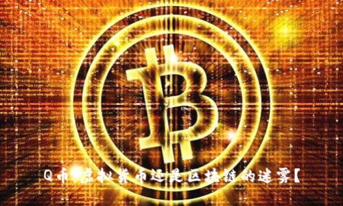 Q币：虚拟货币还是区块链的迷雾？