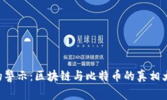 马云的警示：区块链与比特币的真相大揭秘！