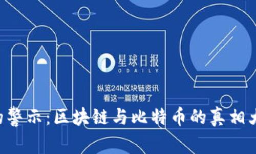 马云的警示：区块链与比特币的真相大揭秘！