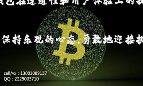   修复T P钱包无法连接到网络的问题：从绝望到解决方案的全攻略 / 

 guanjianci T P钱包, 无法连接, 网络问题 /guanjianci 

引言：网络连接的绝境
在数字化的今天，我们的生活越来越依赖于各种应用，尤其是金融类应用，比如T P钱包。当你认真筹划着一笔交易，或是期待着一笔重要的收款，却发现T P钱包无法连接到网络时，那份焦虑是无以言表的。此时，你的手机、网络、以及整个互联网，仿佛都在与你作对，令你感到无助和绝望。

一、T P钱包：你值得信赖的移动金融助手
在讨论解决方案之前，我们先来简单介绍一下T P钱包是什么。作为一款备受欢迎的数字钱包，T P钱包能够帮助用户快速、安全地进行在线账单支付、转账和储蓄。其用户界面友好，功能丰富，受到很多年轻人的青睐。可是，当你在使用中遭遇网络无法连接的问题，这款工具瞬间就让人感觉无比失落。

二、网络问题的常见原因
在深入探讨解决方案之前，我们需要了解可能导致T P钱包无法连接到网络的原因。以下是一些常见因素：
ul
listrong网络不稳定：/strong家庭网络或移动数据不稳定可能会导致应用无法连接。/li
listrong应用版本过旧：/strong技术不断发展，更新版本常常会解决一些已知问题。/li
listrong手机设置问题：/strong可能的网络权限没有正确设置，导致应用无法访问网络。/li
listrong服务器问题：/strongT P钱包的服务器出现故障时，即便你的网络正常，依然无法连接。/li
listrongVPN或防火墙干扰：/strong在某些情况下，VPN和网络安全措施可能会阻止应用正常运行。/li
/ul

三、解决方案：逐步排查与调整
现在，让我们一起看一看如何一步步解决这个问题。以下是一些实用的步骤，帮助你排查并修复网络连接问题。

h41. 检查网络连接/h4
首先，确保你的手机或设备已经连接到互联网。无论是Wi-Fi还是移动数据，尝试访问其他网页查看网络是否正常。如果发现其他应用程序也无法连接网络，那么问题就可能在于你的网络提供商。

h42. 重启设备和网络/h4
下一步，尝试重启手机或平板设备。有时候，一个简单的重启就能解决许多技术问题。同时，重启路由器以刷新连接状态，也可能会有所帮助。

h43. 更新T P钱包应用/h4
前往应用商店检查T P钱包是否有可用更新。保持应用最新能解决很多已知的bug，也能增强性能和安全性。

h44. 检查设置与权限/h4
确保T P钱包拥有必要的网络访问权限。前往“设置”菜单，查看应用权限，确认T P钱包被允许使用移动数据和Wi-Fi。

h45. 禁用VPN或防火墙/h4
如果你正在使用VPN，尝试临时禁用它，看看是否能解决问题。有时候，特定的VPN连接可能会阻止T P钱包连接网络。

h46. 联系客服支持/h4
如果以上步骤都无法解决问题，那么不妨联系T P钱包的客服团队。他们能够提供更加专业的技术支持和解决方案。

四、预防措施：确保顺畅使用
解决了连接问题后，我们仍然需要关注如何预防类似问题的出现。以下是一些建议：
ul
listrong定期检查更新：/strong保持良好的更新习惯，及时更新应用，以及手机系统。/li
listrong定期清理应用缓存：/strong定期清理缓存能够提高应用性能，防止潜在的故障。/li
listrong使用稳定的网络：/strong尽量在网络条件良好的环境下使用应用，避免在信号弱的区域进行重要交易。/li
/ul

五、未来展望：T P钱包的发展
T P钱包的未来充满希望。随着技术的不断进步，移动支付的安全性和便捷性将得到进一步增强。希望在不久的将来，我们能看到T P钱包在连通性和用户体验上的提升，减少用户在使用过程中的困扰。

结语：重拾信心，继续前行
网络问题可能会令我们感到沮丧，但通过逐步排查和合理调整，我们总能找到解决方案。记住，技术总是在进步，面对问题时，我们也要保持乐观的心态，勇敢地迎接挑战。当T P钱包再次顺利连接网络时，你会发现这一切都是值得的。

希望以上的解决方案能够帮助你有效解决T P钱包无法连接网络的问题，让你的数字生活更加顺畅。