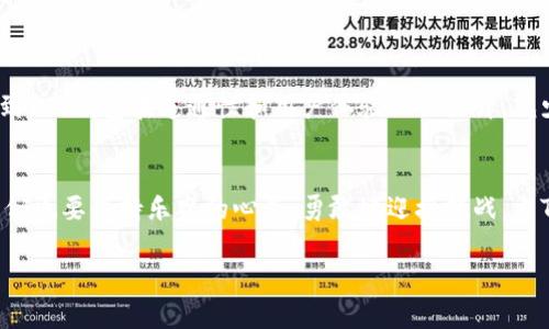   修复T P钱包无法连接到网络的问题：从绝望到解决方案的全攻略 / 

 guanjianci T P钱包, 无法连接, 网络问题 /guanjianci 

引言：网络连接的绝境
在数字化的今天，我们的生活越来越依赖于各种应用，尤其是金融类应用，比如T P钱包。当你认真筹划着一笔交易，或是期待着一笔重要的收款，却发现T P钱包无法连接到网络时，那份焦虑是无以言表的。此时，你的手机、网络、以及整个互联网，仿佛都在与你作对，令你感到无助和绝望。

一、T P钱包：你值得信赖的移动金融助手
在讨论解决方案之前，我们先来简单介绍一下T P钱包是什么。作为一款备受欢迎的数字钱包，T P钱包能够帮助用户快速、安全地进行在线账单支付、转账和储蓄。其用户界面友好，功能丰富，受到很多年轻人的青睐。可是，当你在使用中遭遇网络无法连接的问题，这款工具瞬间就让人感觉无比失落。

二、网络问题的常见原因
在深入探讨解决方案之前，我们需要了解可能导致T P钱包无法连接到网络的原因。以下是一些常见因素：
ul
listrong网络不稳定：/strong家庭网络或移动数据不稳定可能会导致应用无法连接。/li
listrong应用版本过旧：/strong技术不断发展，更新版本常常会解决一些已知问题。/li
listrong手机设置问题：/strong可能的网络权限没有正确设置，导致应用无法访问网络。/li
listrong服务器问题：/strongT P钱包的服务器出现故障时，即便你的网络正常，依然无法连接。/li
listrongVPN或防火墙干扰：/strong在某些情况下，VPN和网络安全措施可能会阻止应用正常运行。/li
/ul

三、解决方案：逐步排查与调整
现在，让我们一起看一看如何一步步解决这个问题。以下是一些实用的步骤，帮助你排查并修复网络连接问题。

h41. 检查网络连接/h4
首先，确保你的手机或设备已经连接到互联网。无论是Wi-Fi还是移动数据，尝试访问其他网页查看网络是否正常。如果发现其他应用程序也无法连接网络，那么问题就可能在于你的网络提供商。

h42. 重启设备和网络/h4
下一步，尝试重启手机或平板设备。有时候，一个简单的重启就能解决许多技术问题。同时，重启路由器以刷新连接状态，也可能会有所帮助。

h43. 更新T P钱包应用/h4
前往应用商店检查T P钱包是否有可用更新。保持应用最新能解决很多已知的bug，也能增强性能和安全性。

h44. 检查设置与权限/h4
确保T P钱包拥有必要的网络访问权限。前往“设置”菜单，查看应用权限，确认T P钱包被允许使用移动数据和Wi-Fi。

h45. 禁用VPN或防火墙/h4
如果你正在使用VPN，尝试临时禁用它，看看是否能解决问题。有时候，特定的VPN连接可能会阻止T P钱包连接网络。

h46. 联系客服支持/h4
如果以上步骤都无法解决问题，那么不妨联系T P钱包的客服团队。他们能够提供更加专业的技术支持和解决方案。

四、预防措施：确保顺畅使用
解决了连接问题后，我们仍然需要关注如何预防类似问题的出现。以下是一些建议：
ul
listrong定期检查更新：/strong保持良好的更新习惯，及时更新应用，以及手机系统。/li
listrong定期清理应用缓存：/strong定期清理缓存能够提高应用性能，防止潜在的故障。/li
listrong使用稳定的网络：/strong尽量在网络条件良好的环境下使用应用，避免在信号弱的区域进行重要交易。/li
/ul

五、未来展望：T P钱包的发展
T P钱包的未来充满希望。随着技术的不断进步，移动支付的安全性和便捷性将得到进一步增强。希望在不久的将来，我们能看到T P钱包在连通性和用户体验上的提升，减少用户在使用过程中的困扰。

结语：重拾信心，继续前行
网络问题可能会令我们感到沮丧，但通过逐步排查和合理调整，我们总能找到解决方案。记住，技术总是在进步，面对问题时，我们也要保持乐观的心态，勇敢地迎接挑战。当T P钱包再次顺利连接网络时，你会发现这一切都是值得的。

希望以上的解决方案能够帮助你有效解决T P钱包无法连接网络的问题，让你的数字生活更加顺畅。