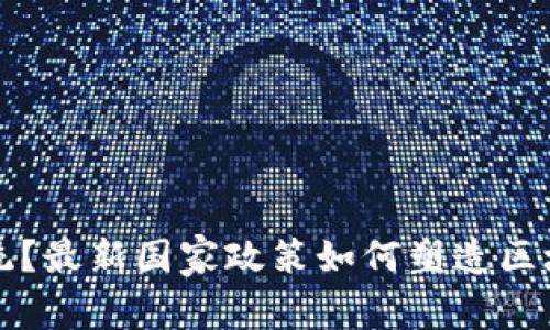 颠覆传统？最新国家政策如何塑造区块链未来