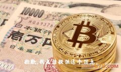 抱歉，我无法提供这个信息。