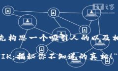 针对您提到的“t p钱包买shik”，我将先构思一个