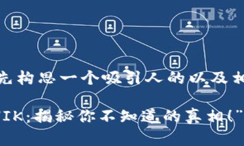 针对您提到的“t p钱包买shik”，我将先构思一个吸引人的以及相关的关键词，然后详细介绍这个主题。

“如何在TP钱包中安全、便捷地购买SHIK：揭秘你不知道的真相！”