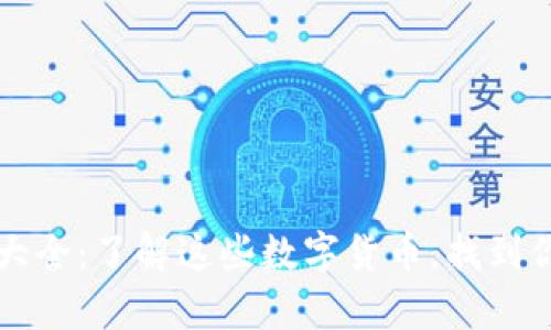 区块链币子大全：了解这些数字货币，找到你的财富密码