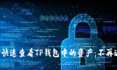 如何快速查看TP钱包中的资产：不再迷茫！