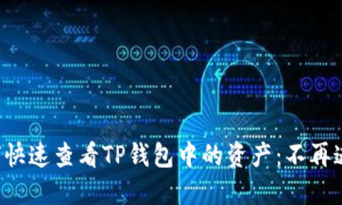 如何快速查看TP钱包中的资产：不再迷茫！