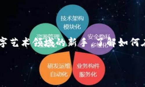 在TP钱包上查看NFT（非同质化代币）的方法相对简单，但对于新手来说可能会有些困惑。以下是一些步骤和提示，帮助你在TP钱包中找到和查看你的NFT。

第一步：打开TP钱包
首先，你需要确保已经在你的手机上下载并安装了TP钱包应用。打开应用后，输入你的密码或使用生物识别功能（如指纹或面部识别）解锁钱包。

第二步：进入资产管理界面
在TP钱包的主界面上，你会看到多个选项，其中包括“资产”，“DApp”等。点击“资产”选项，这里会显示你钱包中所有的数字资产，包括代币和NFT。

第三步：查找NFT选项
在“资产”页面下方，你可能会看到“NFT”或“收藏品”的选项。点击这个选项，这里会整理出你所持有的所有NFT。如果没有看到这个选项，不用担心，TP钱包可能会根据不同的链来显示你的NFT，所以确保你选择了正确的区块链。

第四步：浏览你的NFT
进入NFT页面后，你可以看到每个NFT的缩略图、名称、及其基本信息。例如，它的创建者、当前拥有者、交易历史等。这些信息可以帮助你了解NFT的背景和价值。此外，你还可以点击每个NFT以获取更多详细信息，包括它的描述、属性等。

第五步：管理你的NFT
在TP钱包中，你也可以对你的NFT进行一些管理操作。比如：你可以选择出售、转让，或者将它们发送到另一个钱包。管理选项通常在NFT详情页面完成。

常见问题解答
在使用TP钱包查看NFT的过程中，用户可能会遇到一些常见问题。以下是一些解答，可以帮助你更好地使用此功能：

ul
    listrong我可以在TP钱包中查看所有类型的NFT吗？/strongbrTP钱包支持的NFT类型主要基于以太坊及其它链上的标准协议，如ERC721和ERC1155。如果在钱包中看不到某些NFT，可能是因为这些NFT并不在TP钱包的支持范围内。/li
    listrong如何确保我的NFT安全？/strongbr为了保护你的NFT及其他数字资产，确保你的TP钱包密码复杂，并开启双重验证功能。此外，不要轻易分享你的私钥或助记词。/li
    listrong我怎样将NFT从TP钱包转移到其他钱包？/strongbr在NFT详情页面中，通常会有“转移”或“出售”选项。按照页面指示输入目标地址并确认交易即可。/li
/ul

总结
TP钱包为用户提供了一个简单易用的平台来管理和查看他们的NFT。无论你是NFT的收藏家还是在投资数字艺术领域的新手，了解如何在TP钱包中查看和管理你的NFT都是非常重要的。希望以上指南能帮助你顺利找到和欣赏你的数字收藏品！

如果你还有其他关于TP钱包或NFT的问题，随时可以提出，我们将乐于为你解答！