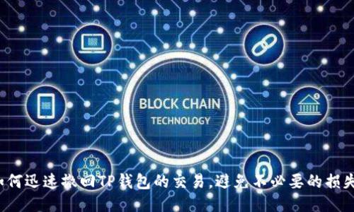 如何迅速撤回TP钱包的交易，避免不必要的损失？