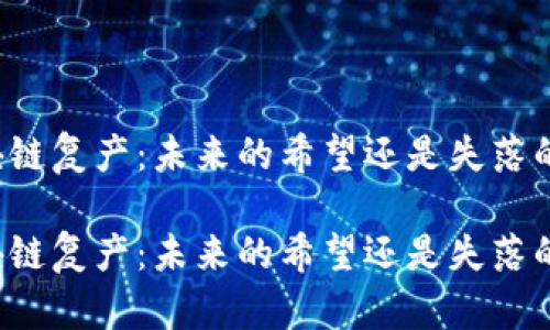区块链复产：未来的希望还是失落的梦？

区块链复产：未来的希望还是失落的梦？