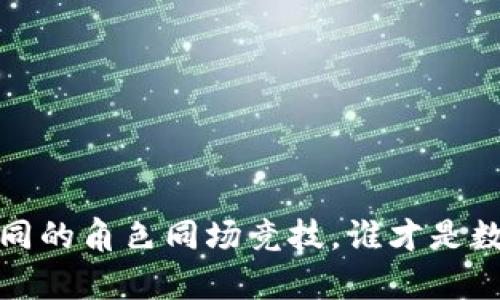 区块链与莱特币：不同的角色同场竞技，谁才是数字货币的真正明星？