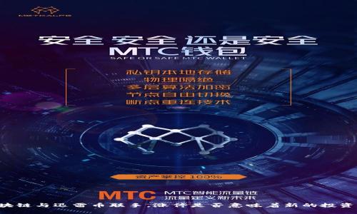 当区块链与迅雷币联手，涨停是否意味着新的投资机会？