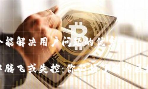 思考一个能解决用户问题的优秀

在币圈中腾飞或失控：你必须了解的区块链风险