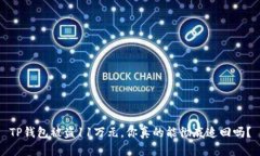 TP钱包被盗11万元，你真的能彻底追回吗？