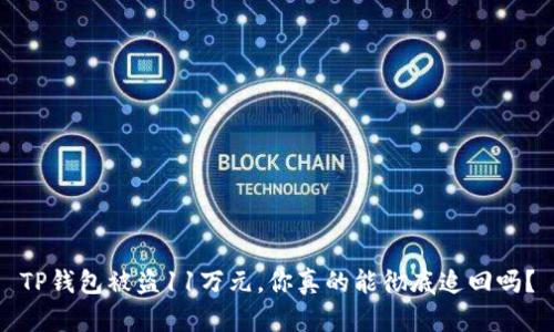 TP钱包被盗11万元，你真的能彻底追回吗？