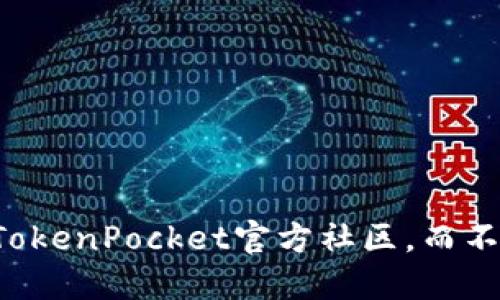 为什么选择TokenPocket官方社区，而不是其他钱包？
