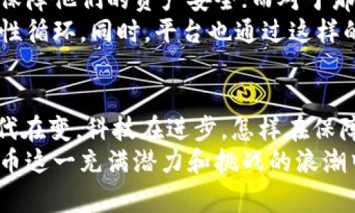   区块链提币：人工审核是必要的保障还是多余的负担？ / 
 guanjianci 区块链, 提币, 人工审核 /guanjianci 

引言：数字货币世界的双刃剑
在数字货币飞速发展的时代，区块链技术的广泛应用为我们的生活带来了诸多便捷。然而，随着越来越多的人加入这一领域，提币过程中的安全问题也随之而来。人工审核作为一种传统的监管方式，在现代区块链环境中究竟是绝对必要的保障，还是让人觉得多此一举的负担？这引发了众多用户的广泛讨论与思考。

区块链提币：为何需要审核？
提币，即从用户的数字钱包提取币种到外部钱包或者交易所账户的过程。看似简单，但其中潜在的风险不容小觑。区块链技术虽然声称去中心化、不可篡改，但这些特性并不意味着完全没有风险。特别是在金融安全领域，黑客攻击、诈骗、以及用户的操作失误都可能导致资金的损失。

安全性与信任：人工审核的角色
人工审核的出现，很大程度上是为了保障用户资产的安全。与自动化系统相比，人类审核者拥有更高的判断能力。通过对每个转账请求的细致审查，审核者能够识别出一些非常规行为，比如异常的大额提币、频繁的请求、或者与可疑账户之间的联系等。
举个例子，如果用户的账户在过去的交易中没有任何提币历史，而突然请求大额提币，人工审核可以帮助平台及时发现潜在的异常交易，防止可能的资金损失。在这些情况下，审核不仅是对系统的一种监督，更是对用户资产的负责。

快速与高效：人工审核的代价
然而，随着用户数量的增长，提币请求也呈几何级数增加。对于平台而言，人工审核将不可避免地导致办理速度的下降，给用户体验带来困扰。当用户急于提币却需要等待审核，无疑会增加他们的焦虑感。在这个追求效率的时代，很多人会质疑：审核真的有必要吗？是否真的需要踩在这一“繁琐”程序上？

自动化的可能性：技术的兼容与未来
有鉴于此，越来越多的平台开始探索如何将人工审核与自动化审核相结合，以期实现安全性与高效性的平衡。一方面，机器学习和大数据分析技术可以辅助审核者加快审查速度；另一方面，某些小额、高频次的交易可以直接由系统自动处理，减少人工的介入。
这一转变，并不是要完全移除人工审核，而是在技术的支持下，将人类审核者从繁重的重复性工作中解放出来，让他们专注于更复杂的判断任务。这是一个有趣且值得深入挖掘的试探。

用户心理：信任与恐惧的博弈
用户对提币审核的态度，往往与他们对平台的信任程度密切相关。对于新兴的数字货币平台，用户会更加谨慎，期望平台能通过严格的审核来保障他们的资产安全；而对于那些已经建立良好声誉的平台，用户可能更愿意接受自动化审核，相信系统能够自行识别并防范风险。
这种信任的建立，往往需要时间以及平台在安全方面的透明度。在这个过程中，用户的一次次良好体验足以消散他们内心的那份恐惧，形成良性循环。同时，平台也通过这样的方式来不断提升自己在用户心目中的地位。

结论：人工审核的价值与未来
区块链提币过程中的人工审核并不是简单的“好”与“坏”的二元对立。它既有保护用户资产的积极意义，也是提升平台信誉的一部分。然而，时代在变，科技在进步，怎样在保障安全与提高效率之间找到最佳平衡点，仍然需要整个行业共同努力。
无论将来是否会全面使用自动化审核，人工审核的价值永远存在。这一过程不仅是为了审查过程的规范，更是对用户的负责与保护。在数字货币这一充满潜力和挑战的浪潮中，我们需要不断探索、调整，而这一切的核心，始终是对用户资产安全的坚守和对用户体验的关注。