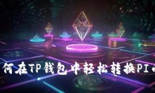 如何在TP钱包中轻松转换PI币？