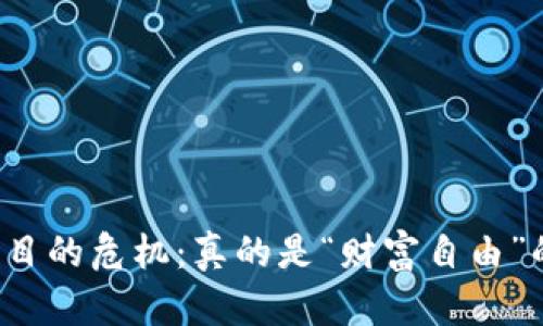 区块链项目的危机：真的是“财富自由”的陷阱吗？