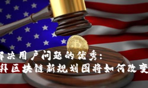 思考一个能解决用户问题的优秀:
揭示未来：迪拜区块链新规划图将如何改变我们的生活？