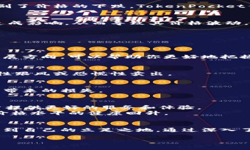    TokenPocket价格暴跌背后的真相：你准备好迎接未来了吗？  /   
 guanjianci  TokenPocket, 数字钱包, 加密货币  /guanjianci 

引言
在当今快速变化的数字货币市场中，TokenPocket作为一个备受欢迎的数字钱包，吸引了无数用户的关注。然而，最近其价格的剧烈波动让许多人感到困惑和不安。是什么导致了这样的变动？用户又该如何应对这个波动的市场呢？本文将深入探讨TokenPocket的价格变化背后的原因，并提供一些应对策略，帮助你在未来的投资中更加从容不迫。

TokenPocket：一个安全、方便的数字钱包
TokenPocket自问世以来，一直耸立在加密货币钱包的最前沿。它不仅支持多种区块链资产，还提供了去中心化金融（DeFi）和非同质化代币（NFT）的交易功能。对于那些希望管理和交易加密货币的用户来说，TokenPocket无疑是一个灵活且智能的选择。
TokenPocket的设计旨在简化用户的加密资产管理流程，用户可以通过手机应用快速、方便地完成资产的存取和交易。而这种用户友好的界面也吸引了大量新手用户。然而，随着市场的不断发展，TokenPocket所面临的机遇与挑战并存，用户对其价格波动的担忧日益加剧。

价格暴跌背后的原因
那么，是什么让TokenPocket的价格经历了剧烈的起伏呢？市场的波动性、用户信心的动摇以及政策环境的变化都是潜在因素。

h4市场的波动性/h4
加密货币市场本质上是高风险的，价格的剧烈波动几乎是不可避免的。比如，最近全球经济形势的不确定性使投资者更加谨慎，许多人开始撤出数字资产，造成了TokenPocket等数字钱包的价格下跌。

h4用户信心的动摇/h4
心理因素在投资中往往起着重要作用。当负面新闻或市场的不安情绪出现时，投资者的信心很容易受到动摇。此时，他们可能选择卖出持有的资产，进一步加剧了价格的下跌。TokenPocket作为一个数字资产的管理平台，其价格也因此受到影响。

h4政策环境的变化/h4
随着各国对加密货币的监管力度不断加大，政策的变动也直接影响了市场的稳定性。某些国家出台的限制措施可能对TokenPocket的交易量和用户活跃度造成影响，从而导致其价格波动。

如何应对价格波动
尽管价格波动可能让人感到不安，但掌握一些应对策略可以帮助你增加在这个市场中获利的机会。

h4深入研究市场动态/h4
了解加密货币市场的动态非常重要，定期关注行业新闻和专业分析，可以帮助你做出更明智的决策。关注TokenPocket的社区动态和开发进展，了解其未来发展方向，可以帮助你更好地把握投资时机。

h4设定合理的投资目标/h4
在投资之前，建议先设定清晰的投资目标和风险承受能力。明确自己的投资风格，是短期交易还是长期持有，这将帮助你在高波动的市场中保持冷静，避免恶性跟风或恐慌性卖出。

h4分散投资风险/h4
不要将所有的投资资金放在TokenPocket上，尝试将资金分散到其他资产类别中，以降低整体投资的风险。通过多样化投资，可以在一定程度上缓解市场波动带来的损失。

TokenPocket的未来展望
尽管TokenPocket目前面临一些挑战，但总的来看，其前景依然值得期待。随着区块链和加密货币技术的不断发展，TokenPocket也在不断迭代和更新，为用户提供更好的服务和体验。
未来，TokenPocket可能会在去中心化金融（DeFi）领域有更多的创新，吸引更多用户参与。同时，安全性和用户体验的提升也可能增强用户信任，逐步恢复其价格水平的健康回升。

总结
随着数字货币市场的快速变化，TokenPocket的价格波动虽让人焦虑，但掌握市场动态、设定合理目标和分散投资风险，用户仍然能够在这个复杂的环境中找到自己的立足之地。通过深入了解其背后的原因和应对策略，你将更有可能在未来的投资中获利。记住，耐心和理性才是成功投资的重要因素，祝你在数字资产的海洋中帆船顺风启航！

TokenPocket的世界瞬息万变，如何把握住其它投资者可能忽略的机会，唯有不断学习与反思，才能让我们在这个市场中立于不败之地。