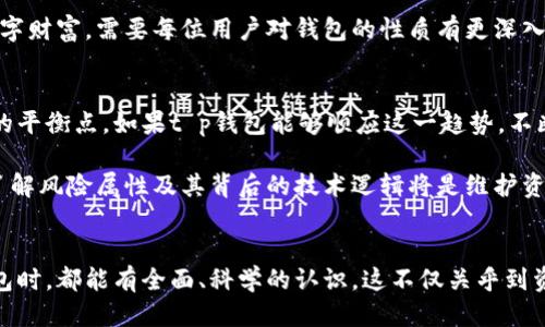 tt p钱包是中心化钱包吗/t

钱包,中心化,区块链/guanjianci

什么是中心化钱包？
在了解t p钱包是否为中心化钱包之前，我们必须先对“中心化钱包”这个术语有一个清晰的认识。中心化钱包通常指的是通过第三方服务提供的加密货币钱包，这些第三方会存储用户的私钥和交易信息。在这种情况下，用户需要信任该服务提供商，担心如果服务商出现问题，他们的资产也可能面临风险。

t p钱包的特点
现在，回到t p钱包。t p钱包是一款在数字货币的生态系统中广受欢迎的工具。它的设计初衷是为了为用户提供一个方便和安全的存储方案。然而，它究竟是中心化的，还是去中心化的呢？

t p钱包的安全性
无论是使用中心化钱包还是去中心化钱包，安全性都显得极为重要。t p钱包在这方面做了不少努力。它采用了多重加密技术，确保用户的信息和资金得到保护。不过，因为它是否限制了用户对私钥的控制权，这也决定了它是否为中心化钱包。

用户对t p钱包的控制
通常来说，去中心化钱包允许用户完全控制他们的私钥，而中心化钱包则由服务提供商保管私钥。在这一点上，t p钱包应该提供用户对私钥的掌控，以鼓励更安全的使用模式。这对于存储数字资产的用户来说，显然是值得关注的一个环节。

选择你的钱包类型
选择使用中心化钱包还是去中心化钱包，多数情况下取决于个人的需求和风险承受能力。如果你想要一款易于使用，提供流动性的工具，可能会偏向于中心化钱包。相反，如果你注重对资产的完全控制和隐私保护，去中心化钱包可能是更好的选择。

t p钱包与其他钱包的比较
在所有可用的钱包中，t p钱包的特点显然吸引了很多用户。与其他钱包相比，t p钱包在界面友好性、交易速度以及客户支持方面，通常表现较好。同时，用户也普遍反馈它在安全性方面进行了一系列有效的改进。

总结
最终，t p钱包是否为中心化钱包？答案可能取决于你自己的需求及它的具体功能。如果你在使用过程中能够掌控私钥，那么它更有可能是去中心化的钱包。反之，如果你的资金和信息都由平台管理，那么就属于中心化钱包。因此，用户在选择钱包时应仔细考虑自身的钱包需求和安全偏好。

如何合理选择钱包？
在现代数字货币的世界当中，选择合适的钱包如同选择一个安全的家。根据个人的使用习惯和需求，每个用户的选择都可能不同。理想情况下，进行一些实地研究，了解你的选择会如何影响你的资产安全是十分必要的。

在面对越来越多钱包选择的情形下，深入研究它们的运作方式、用户评价和安全协议，会帮助你做出更明智的决策。守护自己的数字财富，需要每位用户对钱包的性质有更深入的理解，从而更好地进行选择。

未来趋势与变化
随着区块链技术的不断进步，钱包类型也在迅速演变。未来可能会出现更多的工具，它们将在中心化与去中心化之间找到更完美的平衡点。如果t p钱包能够顺应这一趋势，不断自己的特点，将为它的用户带来更多信任和便利，甚至可能在加密领域开辟出新的视野。

在这个瞬息万变的领域，保持对新技术和新趋势的敏锐，适应性将是用户的一个重要素质。无论你选择何种钱包，保持安全意识、了解风险属性及其背后的技术逻辑将是维护资产安全的根本。

总结与展望
最重要的是，无论钱包技术如何发展，用户的个人需求和对安全的意识始终是影响钱包选择的重要因素。希望每位用户在选择钱包时，都能有全面、科学的认识。这不仅关乎到资产的安全，也体现了我们在新技术时代的责任与智慧。