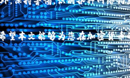   轻松突破！如何将币种安全转至TP钱包？ / 
 guanjianci TP钱包, 加密货币, 提币教程 /guanjianci 

引言：数字资产时代的挑战与机遇
随着区块链技术的快速发展，加密货币已经走进了越来越多人的生活。无论是投资者、交易者，还是仅仅希望掌握这一新兴技术的普通用户，了解如何安全高效地管理数字资产显得尤为重要。在这个过程中，选择一个合适的钱包变得至关重要。TP钱包作为一个相对流行的选择，为用户提供了丰富的功能和安全保障。然而，许多用户在将币种提取到TP钱包时，常常会遇到各种问题。本篇文章将以详细、易懂的方式，带领大家一步步了解如何将币种安全地提到TP钱包，让您的数字资产管理更轻松、更安全。

什么是TP钱包？为什么选择它？
TP钱包是一款多功能的数字货币钱包，兼具存储、交易和查阅区块链信息等多重功能。它不仅支持多种主流加密货币，还拥有用户友好的界面，适合各种层次的用户。TP钱包的安全性也得到了社区的认可，它采用高标准的加密技术和多重认证措施，保护用户的资产安全。此外，TP钱包还支持去中心化应用（DApp），为用户提供更多的操作选择。通过这款钱包，用户可以轻松管理自己的资产，无论是存储、转账，还是参与各种区块链项目，TP钱包都能满足需求。

准备阶段：确保你具备的条件
在进行提币到TP钱包的操作之前，有几个前期准备是不可忽视的。首先，确保你已经在TP钱包创建了账户，并完成了相关的认证程序。其次，确保你的手机或电脑网络稳定，以避免在操作过程中出现意外中断。此外，请确认你要提取的币种已经正确添加到TP钱包，某些币种可能需要额外的操作才能在钱包中顺利显示。最后，为了保障你的资金安全，建议使用硬件钱包等设备进行加密货币的存储。

步骤一：获取提币地址
首先，我们需要在TP钱包中获取一个提币地址，这是你从交易平台提币至TP钱包的核心步骤。打开TP钱包，找到“我的钱包”或者“钱包管理”选项。进入后，选择你想要提取的币种。在币种详细页面中，通常会有“接收”或者“获取地址”的选项，点击后钱包会生成一个钱包地址。这一串字符就是你进行提币所需的地址。要确保将此地址复制过程中没有任何遗漏和错误，因为错误的地址可能导致你的资金永久丢失。确保你使用的是支持的网络，并且你提取的币种与TP钱包的币种匹配。

步骤二：访问交易平台
接下来，打开你所使用的加密货币交易平台，登录你的账户。这是一个关键环节，因此务必确保你的账户安全，并避免使用公共Wi-Fi连接。在账户主页上，通常会有“资产”或“钱包”的选项，点击进入后找到你打算提取的币种。在币种页面中，寻找“提币”或“提现”的按钮，点击进入提币页面。

步骤三：填写提币信息
在提币页面中，你需要填写提币地址、提取数量等相关信息。请将前面在TP钱包中复制的地址粘贴到提币地址栏。接着，输入你想要提取的数量。建议初次操作时，可以先提取少量以确保一切顺利。确认信息无误后，提交提币请求。在这一过程中，一定要仔细检查，有错误的地址可能造成资金不可逆的损失。

步骤四：完成验证操作
在大多数交易平台上，提币操作通常需要进行二次验证，这样做是为了进一步保护用户资产。可能会要求你输入手机验证码、邮箱验证码或者App上的动态验证码。根据提示输入相应的验证码以完成验证。此环节不容忽视，确保每一步都正确无误，以免造成不必要的麻烦。

步骤五：确认提币动态
提交提币请求后，可以在交易平台的资产页面中查看提币状态。提笔申请通常会有一个处理时间，这个时间根据价格波动和网络交通等因素可能有所不同。耐心等待，同时可以在TP钱包中刷新查看是否已经到账。如果超过了预期时间仍未到账，建议联系交易平台的客服咨询。此外，注意在区块链上查询你的提币记录，以查看交易状态和确认信息。

发生问题，该如何解决？
在提币过程中，如果你遇到任何问题，如地址错误、提币失败等，不要惊慌。首先，检查你的提币记录，确认是否是因为地址错误或数量不足等基础原因。如果确认信息无误但仍未到账，及时与交易平台客服沟通，获取解决方案。许多平台会有流程来帮助你找回错误提币的资金，尽管成功的概率因平台和情况而异，但走正规的客服渠道是最稳妥的方法。

提币后的安全策略
提币到TP钱包后，切记遵循一些安全策略，以保护你的数字资产安全。首先，定期备份你的TP钱包，确保能够在不测的情况下找回资产。其次，时常更新你的钱包软件，将安全性提升到最高。尽量使用复杂的密码，并启用双因素认证功能。此外，保持警惕，识别各种网络钓鱼和诈骗行为，不轻易透露个人信息或私钥。

总结：顺畅提币，安全无忧
通过上述步骤，您应该能够快速且安全地将币种提到TP钱包。虽然在这个过程中可能会有一些挑战，但只要细心操作，便可顺利完成提币几乎没有障碍。记住，安全是管理数字资产的首要原则，维护自己的资产安全则是任何操作的基础。希望本文能够为您在加密货币的世界中导航，帮助您更好地掌控自己的财务，不断前行于这个充满机遇与挑战的数字未来。

数字货币的世界变化万千，与其感到迷茫，不如主动学习，勇敢尝试。每一步都将是您通往成功旅程的一部分。祝您好运，安全投资！