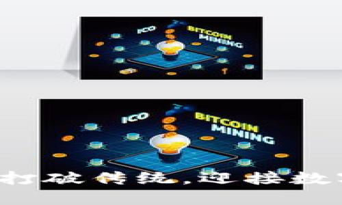 币商区块链：打破传统，迎接数字经济的挑战