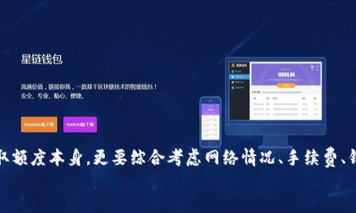   如何找到TP钱包提取ETH的最低额度，避免不必要的损失？ / 
 guanjianci TP钱包, ETH, 提取额度 /guanjianci 

引言：数字货币的世界与钱包操作
在数字货币的世界中，钱包成为连接用户与虚拟资产的重要桥梁。TP钱包作为其中一种受欢迎的数字资产管理工具，允许用户轻松地发送、接收和储存各种加密货币。而在这其中，提取ETH（以太坊）这一高需求的操作常常引发许多用户的疑问：我该如何找到TP钱包提取ETH的最低额度？在决定提取之前，又该注意些什么？

理解ETH和TP钱包的基本概念
以太坊（ETH）是全球第二大市值的加密货币，仅次于比特币。它的区块链技术不仅支持加密货币交易，还允许创建智能合约和去中心化应用。这使得它在金融、游戏和其他许多领域中都有着广泛的应用。
TP钱包则是一种基于移动设备的数字钱包，支持多种主流公链与代币，且拥有用户友好的界面和多样化的功能，使用户能更轻松地管理自己的数字资产。无论是购买、转换还是提取，都可以在TP钱包中找到相应的功能。

提取ETH的最低额度及其影响因素
每个用户在TP钱包中提取ETH时，都会面临一个普遍性的问题，那就是最低提取额度。在此，我们需要了解，提取额度并没有一个绝对的标准，因涉及多个因素，如网络拥堵程度、区块链的手续费、钱包的政策等。
首先，以太坊网络的交易费用是一个不可忽视的因素。用户在网络繁忙时提取ETH，其费用会根据网络拥堵程度的不同而产生波动。例如，在交易高峰期（如重大新闻事件或代币发售时），手续费往往会上升，可能会干扰到用户的提取计划。
其次，TP钱包本身的政策也可能会影响提取额度。某些钱包可能会设定较低或较高的提取阈值，以便控制网络负担。了解TP钱包的最新政策，将帮助我们对提取额度有更清晰的认识。

怎样确认TP钱包的ETH提取额度
确认TP钱包的ETH提取额度，可以通过以下几种途径来获取信息：
ol
    listrong官方公告：/strong 访问TP钱包的官方网站或官方社交媒体，获取最新的公告和政策更新。/li
    listrong社区论坛：/strong 加入相关的数字货币社区（如Telegram、Reddit等），与其他用户交流，了解他们的提取经验和建议。/li
    listrong客服咨询：/strong 如有疑问，可以随时联系TP钱包的客服，寻求官方的解答和服务支持。/li
/ol

在提取ETH前的准备工作
在决定提取ETH之前，有几个关键步骤是不可忽视的：
ul
    listrong确认钱包余额：/strong务必确认钱包中ETH的总余额，确保满足最低提取额度的要求。/li
    listrong评估费用：/strong在提取前，查看当前的网络手续费，包括转账成本，避免因手续费过高造成不必要的损失。/li
    listrong设置交易滑点：/strong在进行提取时，可以设置一个合理的交易滑点，以确保提取能顺利完成，即使在网络波动的情况下。/li
/ul

如何增加ETH提取的成功率
提取ETH的成功率受多种因素影响，包括网络状态、钱包设置等。以下是一些如何提升提取成功率的实用建议：
ol
    listrong选择合适的时间：/strong尽量选择网络比较空闲的时段进行提取，避免高峰期。这样可以降低交易费用，提高提取成功概率。/li
    listrong保持软件更新：/strong确保TP钱包是最新版本，更新后的软件通常会包含最新的策略和安全措施。/li
    listrong双重验证：/strong为提高账户的安全性，可以启用双重认证功能，保护你的资产不受风险影响。/li
/ol

结论：理智提取，减少损失
总之，提取ETH是在数字货币投资过程中必须面对的一环，而TP钱包的用户则需要根据自己的需求和市场的变化来谨慎选择最低提取额度。在操作时，不仅要关注提取额度本身，更要综合考虑网络情况、手续费、钱包政策等多重因素，以确保交易的顺利完成。当我们在这个多变的市场中保持理智，遵循最佳实践，便能在数字资产的管理中减少不必要的损失，最大化我们的收益。
希望这篇介绍能为你提供实用的信息，帮助你在TP钱包中顺利提取ETH。在数字货币的旅程中，保持好奇心，积极学习，与社区交流，都是你成功的钥匙！