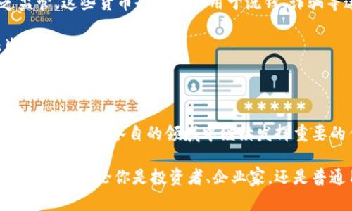    区块链技术与数字货币：是合作伙伴还是敌人？  / 
 guanjianci  区块链, 数字货币, 技术  /guanjianci 

 引言：解密区块链和数字货币的关系 

在数字经济日益崛起的今天，区块链技术和数字货币成为热门话题。无论是在社交媒体上还是在各大新闻报道中，我们总能看到这两个词的身影。那么，它们究竟是如何联系在一起的呢？区块链技术与数字货币之间是相辅相成的合作关系，还是相互竞争且不可共存的对立面？今天，我们就来深入探讨这一复杂而又迷人的话题。

 区块链技术的基础概念 

要理解区块链与数字货币之间的关系，首先需要了解什么是区块链。在最简单的层面上，区块链是一种分布式数据库技术。在这个数据库中，数据被存储在称为“区块”的结构中，每个区块都与前一个区块通过加密算法相连接，从而形成一条不可更改的数据链。这种结构确保了数据的透明性和安全性。

区块链的核心特点包括去中心化、不可篡改、透明性以及安全性。这些特性使得区块链能够在金融、医疗、供应链等多个领域找到应用，而不仅限于数字货币。

 数字货币的兴起 

数字货币，通常是指基于区块链技术的虚拟货币。其中最著名的无疑是比特币，它在2009年由一位化名中本聪的人首次提出。比特币的成功开创了一个新的市场，随后涌现出许多其他数字货币，如以太坊、瑞波币等。

数字货币的魅力在于它能够提供一种不依赖于传统金融机构的交易方式。人们可以在全球范围内、几乎实时地进行价值转移，且交易成本相对较低。这一特性使得数字货币在国际贸易、投资以及个人理财中逐渐受到重视。

 区块链与数字货币的紧密联系 

尽管数字货币并非区块链技术唯一的应用，但它们之间的关系无疑是最为紧密的。首先，所有的数字货币都需要依赖于区块链来记录和验证交易。区块链为数字货币提供了一个安全的环境，让用户可以信任交易的真实性。

其次，区块链的去中心化特性意味着没有单一的机构控制数字货币的流通和价值。这使得用户可以更加自由地进行交易，降低了因银行或其他金融中介造成的风险。

 数字货币的多样性与区块链的适用性 

在区块链的世界里，数字货币的种类繁多，各自有着不同的目标和应用场景。例如，以太坊不仅是一种数字货币，它还支持智能合约的执行；而稳定币则旨在提供相对稳定的价值，便于日常交易。

这意味着区块链不仅仅是为了支持数字货币而存在，它本身也可以用于多种应用场合，如供应链管理、身份验证、版权保护等。

 挑战与机遇：区块链与数字货币未来的道路 

尽管区块链与数字货币之间存在密切的联系，但它们也面临着种种挑战。例如，加密货币的价格波动性极大，给投资者带来风险。此外，由于缺乏监管，这些货币也常常被用于洗钱、诈骗等违法活动，这使得各国政府在立法和监管上面临压力。

在这样的背景下，区块链与数字货币之间的关系依旧充满机遇。技术的不断进步可能推动这两者的进一步融合，创造出更为稳定、高效的金融生态系统。

 结论：共同成长的未来 

从某种程度上说，区块链技术与数字货币是一对孪生兄弟。它们相互依存、共同发展。在未来，随着科技的不断进步以及人们对金融自由的追求，这两者将在各自的领域中继续发挥重要的作用。

在这个信息高度透明的时代，了解区块链技术与数字货币的关系，不仅是技术爱好者的追求，也是每位参与者在数字经济中作出明智决策的必备知识。无论你是投资者、企业家，还是普通用户，理解这一关系将为你在未来的发展道路上提供重要的指导和帮助。