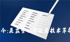 TP钱包禁令：是监管必然还是技术革命的选择？