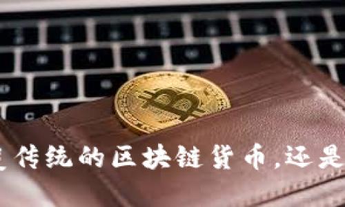 UTDD：颠覆传统的区块链货币，还是财务陷阱？