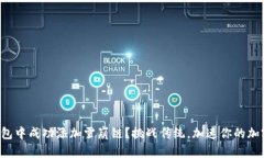 如何在TP钱包中成功添加雪崩链？挑战传统，加速