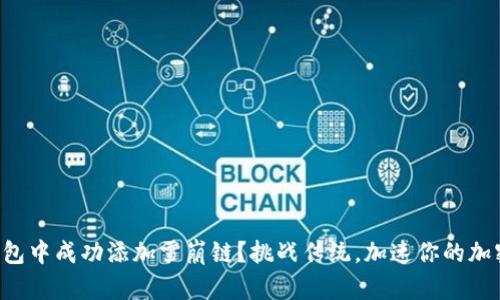 如何在TP钱包中成功添加雪崩链？挑战传统，加速你的加密资产管理！