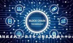 区块链技术的下一次革命：破解最新模块的神秘